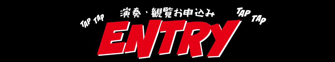 演奏・観覧お申込み ENTRY