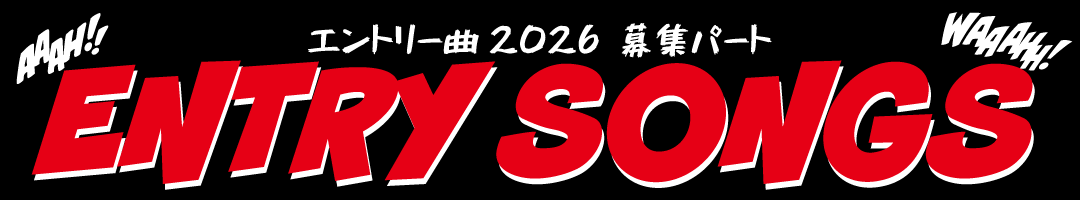 エントリー曲 2026 募集パート