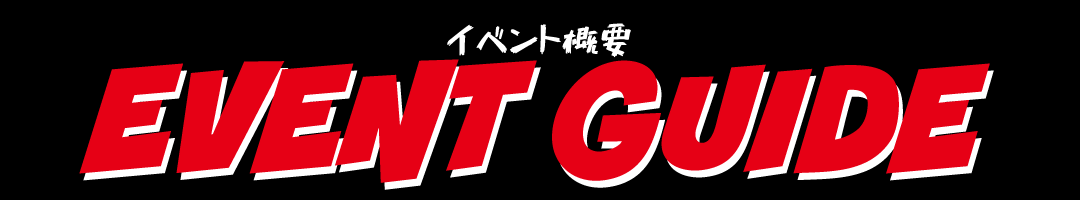 イベント概要 EVENT GUIDE