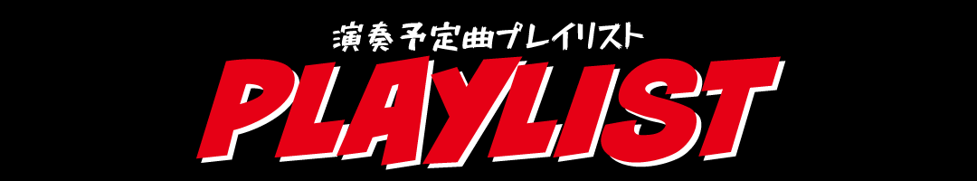 予定演奏曲プレイリスト